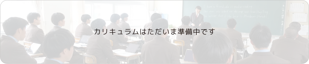 カリキュラムはただいま準備中です
