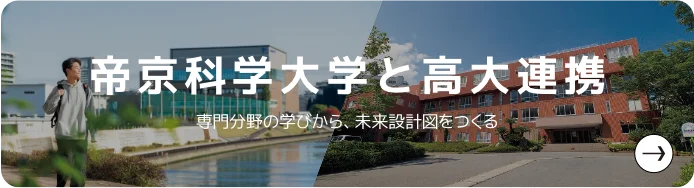 帝京科学大学と高大連携