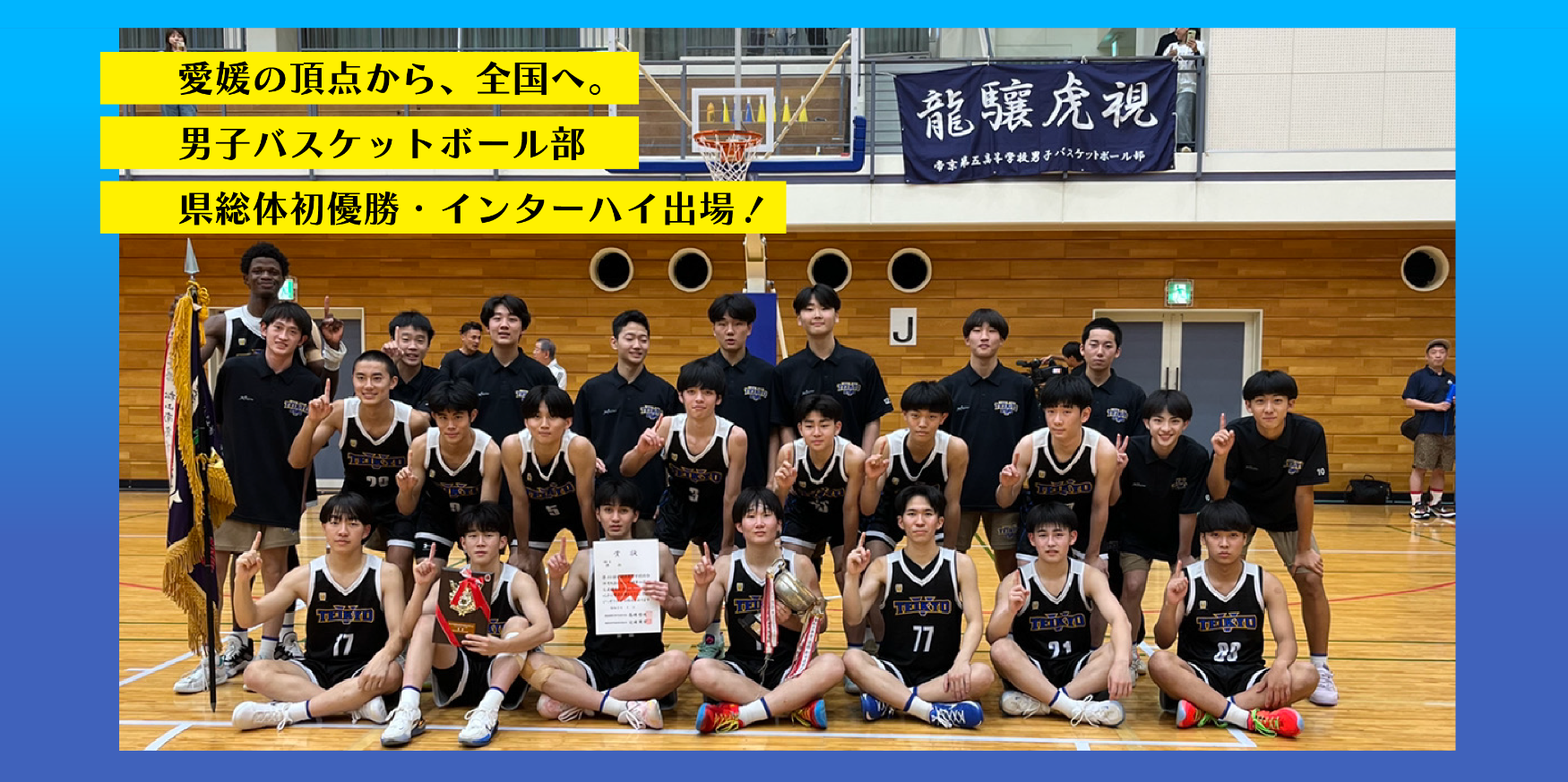 愛媛の頂点から、全国へ。男子バスケットボール部 県総体初優勝・インターハイ出場!