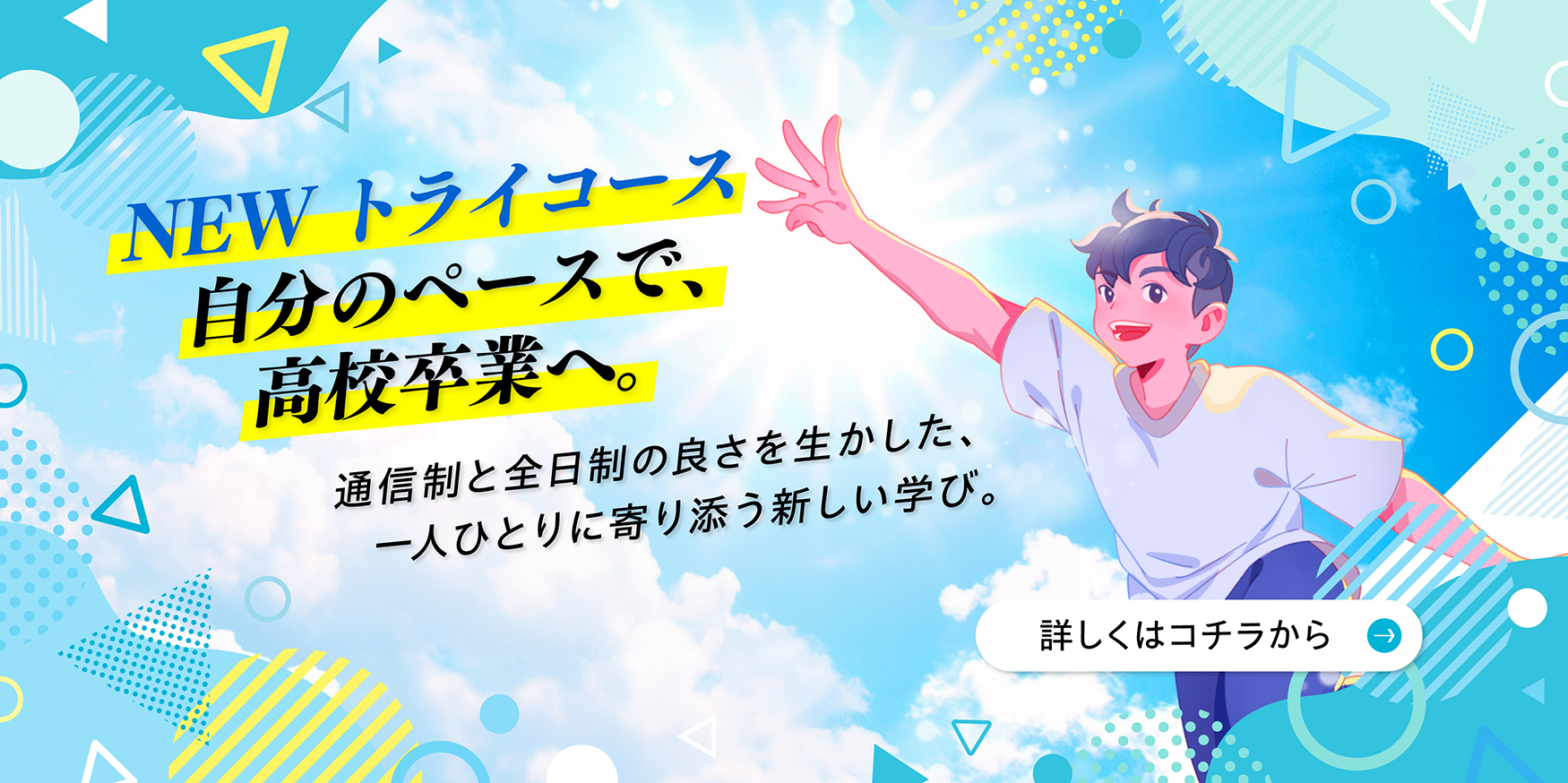 NEWトライコース自分のペースで高校卒業へ