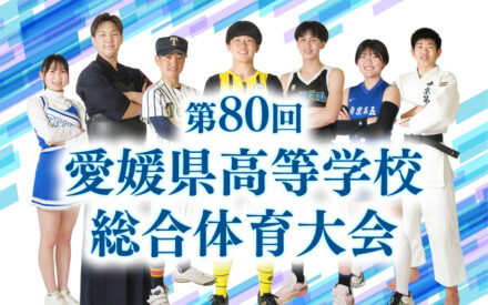 第80回 愛媛県高等学校総合体育大会（高校総体）